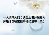 一人镇守天门（武当王也拜见老天师是什么梗出自哪部动漫哪一集）