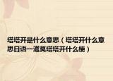 塔塔开是什么意思（塔塔开什么意思日语一滋莫塔塔开什么梗）