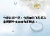 兮夜在哪个队（兮夜单杀飞科多次来看看兮夜巅峰有多厉害）