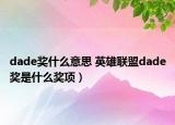 dade奖什么意思 英雄联盟dade奖是什么奖项）