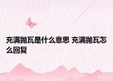充满抛瓦是什么意思 充满抛瓦怎么回复