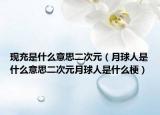 现充是什么意思二次元（月球人是什么意思二次元月球人是什么梗）
