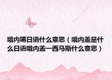 哦内噶日语什么意思（哦内盖是什么日语哦内盖一西马斯什么意思）