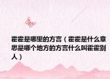 霍霍是哪里的方言（霍霍是什么意思是哪个地方的方言什么叫霍霍别人）
