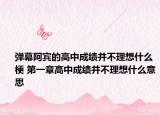 弹幕阿宾的高中成绩并不理想什么梗 第一章高中成绩并不理想什么意思