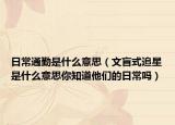 日常通勤是什么意思（文盲式追星是什么意思你知道他们的日常吗）