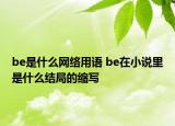 be是什么网络用语 be在小说里是什么结局的缩写