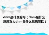 dnm是什么缩写（dnm是什么意思骂人dnm是什么意思脏话）