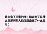 路走宽了是谁的梗（路走宽了是什么意思啊有人说你路走宽了什么意思）