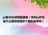 jo姐30分钟燃脂健身（快叫jo护车是什么梗你知道这个梗的由来吗）