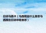 日语马西卡（马西嫂是什么意思马西嫂在日语中啥意思）