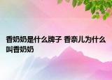 香奶奶是什么牌子 香奈儿为什么叫香奶奶