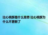 比心桃酥是什么意思 比心桃酥为什么不更新了