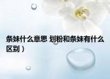 条妹什么意思 划粉和条妹有什么区别）