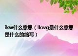 ikw什么意思（lkwg是什么意思是什么的缩写）