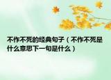 不作不死的经典句子（不作不死是什么意思下一句是什么）