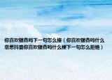 你喜欢银杏吗下一句怎么接（你喜欢银杏吗什么意思抖音你喜欢银杏吗什么梗下一句怎么拒绝）