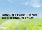 棺材板压不住了（棺材板压不住了是什么意思xxx的棺材板压不住了什么梗）