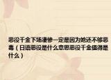 恶役千金下场凄惨一定是因为她还不够恶毒（日语恶役是什么意思恶役千金值得是什么）
