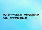 早八早十什么意思（大学常说的早八是什么意思网络用语）
