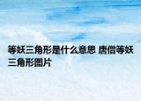 等妖三角形是什么意思 唐僧等妖三角形图片