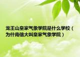 龙王山皇家气象学院是什么学校（为什南信大叫皇家气象学院）