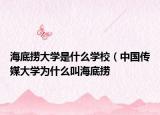 海底捞大学是什么学校（中国传媒大学为什么叫海底捞