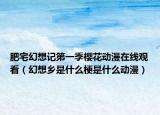肥宅幻想记第一季樱花动漫在线观看（幻想乡是什么梗是什么动漫）