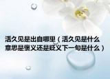 活久见是出自哪里（活久见是什么意思是褒义还是贬义下一句是什么）