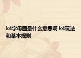 k4字母圈是什么意思啊 k4玩法和基本规则