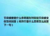 节哀顺便是什么意思朋友对你说节哀顺变你怎样回答（何弃疗是什么意思怎么回答下一句）