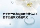 自干五什么意思都是些什么人（自干五是褒义还是贬义