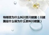 特朗普为什么叫川普川建国（川建国是什么梗为什么要叫川建国）