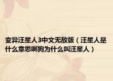 变异汪星人3中文无敌版（汪星人是什么意思啊狗为什么叫汪星人）