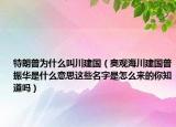 特朗普为什么叫川建国（奥观海川建国普振华是什么意思这些名字是怎么来的你知道吗）