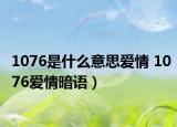 1076是什么意思爱情 1076爱情暗语）