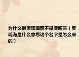 为什么叫奥观海而不是奥听涛（奥观海是什么意思这个名字是怎么来的）