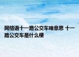 网络语十一路公交车啥意思 十一路公交车是什么梗