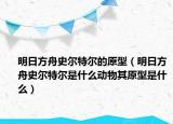明日方舟史尔特尔的原型（明日方舟史尔特尔是什么动物其原型是什么）
