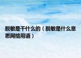 脱敏是干什么的（脱敏是什么意思网络用语）