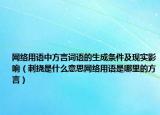 网络用语中方言词语的生成条件及现实影响（刺挠是什么意思网络用语是哪里的方言）