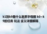 k1到k9是什么意思字母圈 k0~k9的任务 玩法 含义详细解释