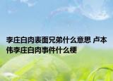 李庄白肉表面兄弟什么意思 卢本伟李庄白肉事件什么梗