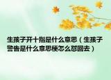 生孩子开十指是什么意思（生孩子警告是什么意思梗怎么怼回去）