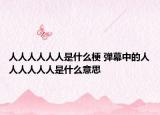 人人人人人人是什么梗 弹幕中的人人人人人人是什么意思