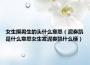女生摸男生的头什么意思（泥奏凯是什么意思女生发泥奏凯什么梗）