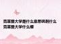 克莱登大学是什么意思讽刺什么 克莱登大学什么梗