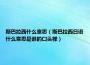 斯巴拉西什么意思（斯巴拉西日语什么意思是谁的口头禅）