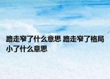 路走窄了什么意思 路走窄了格局小了什么意思