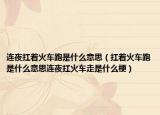 连夜扛着火车跑是什么意思（扛着火车跑是什么意思连夜扛火车走是什么梗）